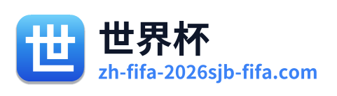 世界杯